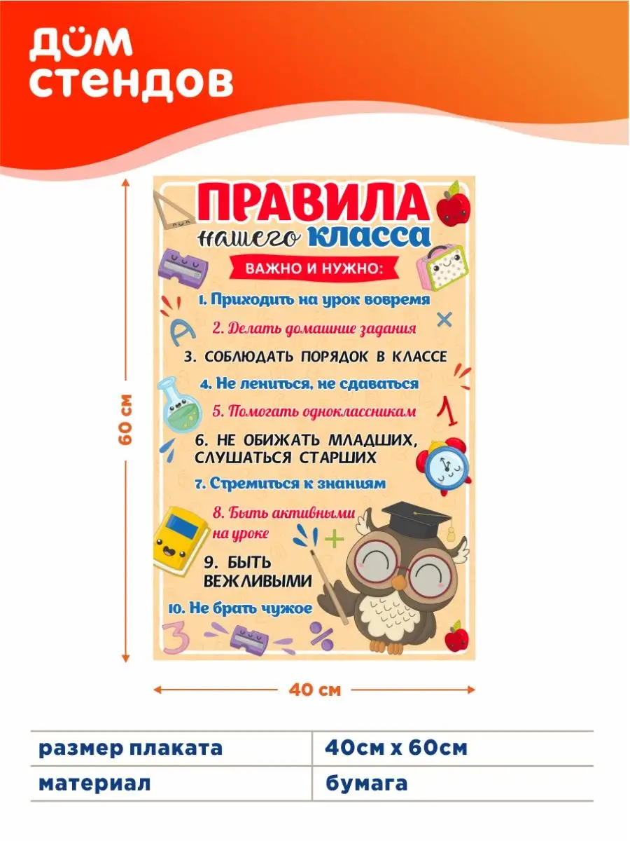 Плакат, Правила нашего класса, формат А2 Дом Стендов купить по цене 288 ₽ в  интернет-магазине Wildberries | 126905973