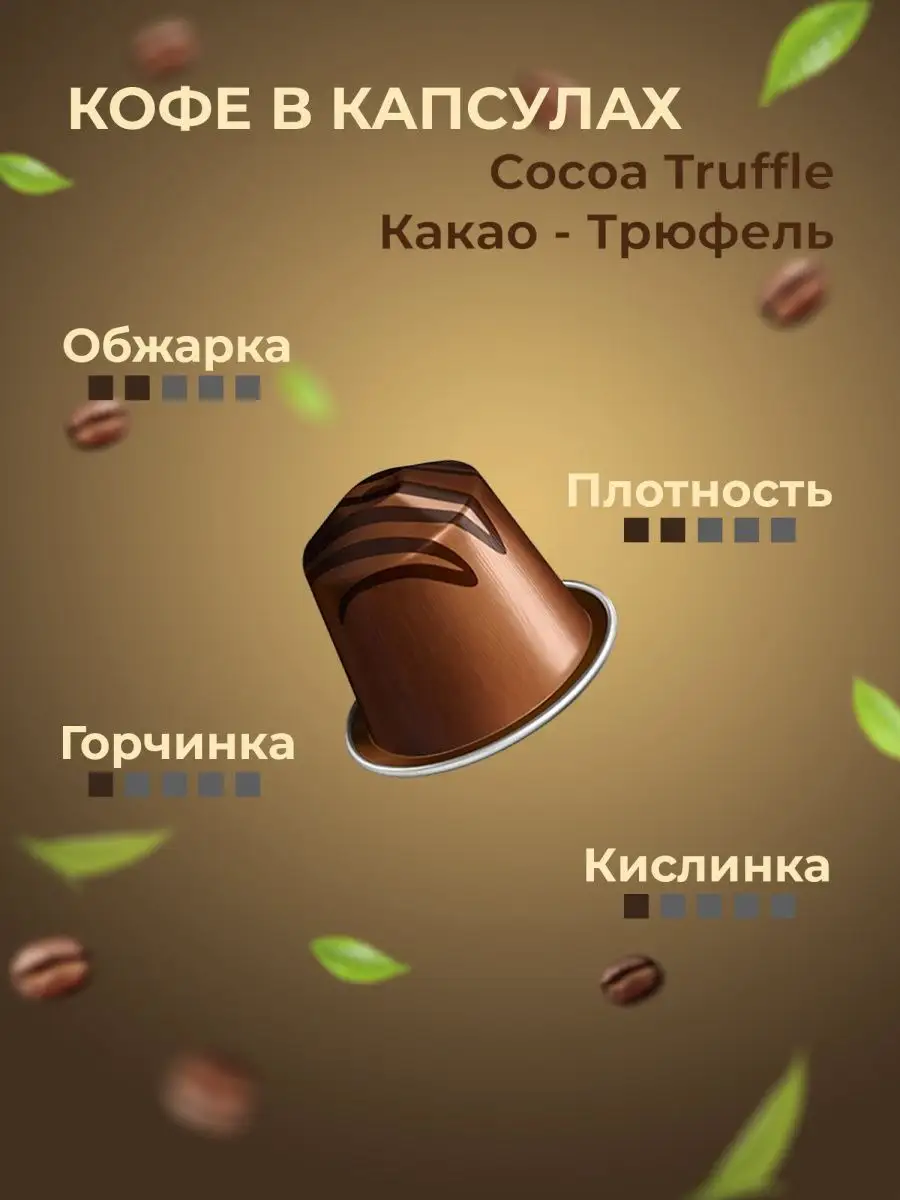 Nespresso Кофе в капсулах неспрессо для кофемашины Cioccolatino