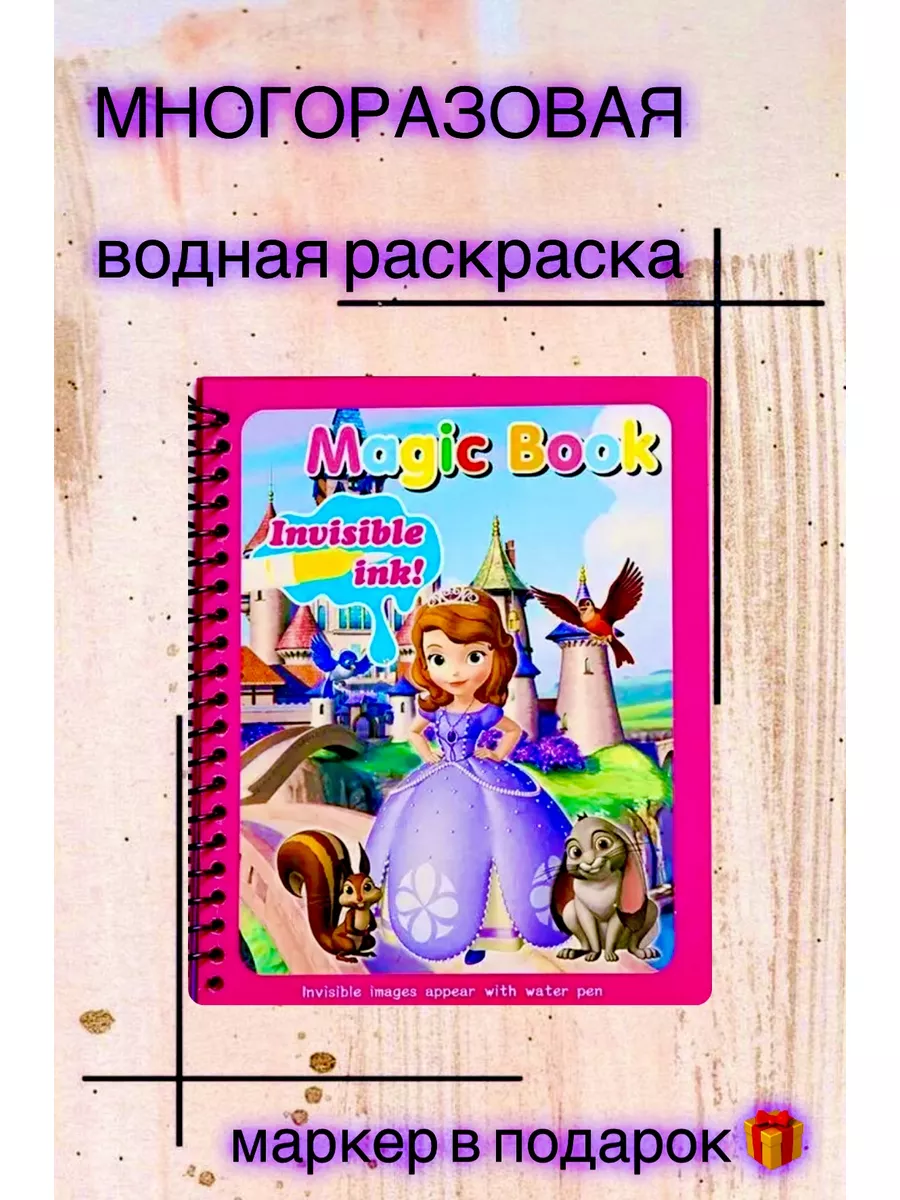 DARIKRASIVO Раскраска принцесса София водная многоразовая с маркером