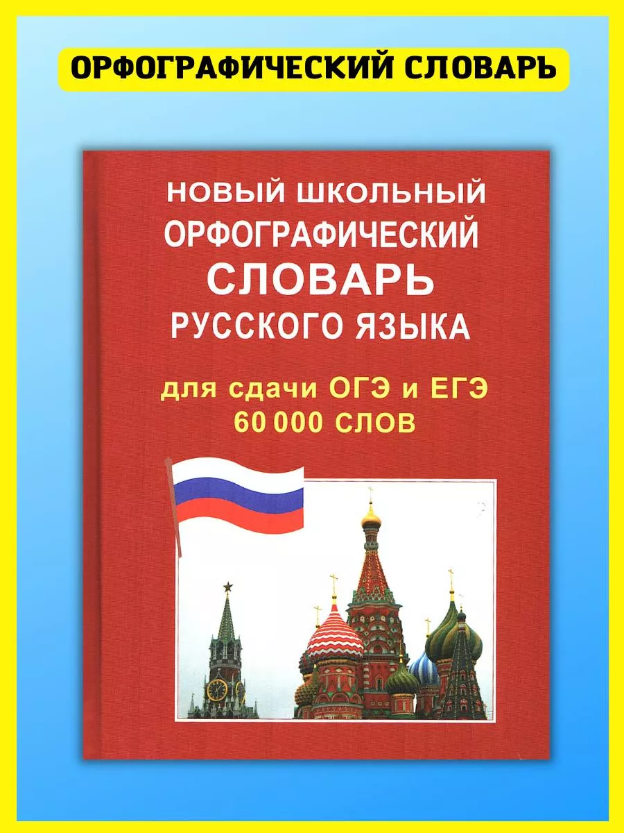 Орфографический словарь русского языка для сдачи ОГЭ и ЕГЭ Хит-книга купить  по цене 301 ₽ в интернет-магазине Wildberries | 127479338