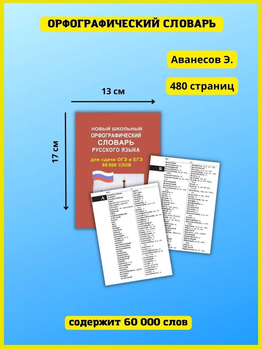 Орфографический словарь русского языка для сдачи ОГЭ и ЕГЭ Хит-книга купить  по цене 301 ₽ в интернет-магазине Wildberries | 127479338