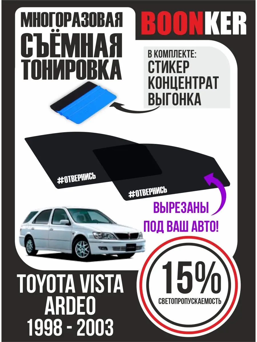 Boonker СЪЁМНАЯ ТОНИРОВКА Toyota Vista Ardeo Тойота Виста Ардео