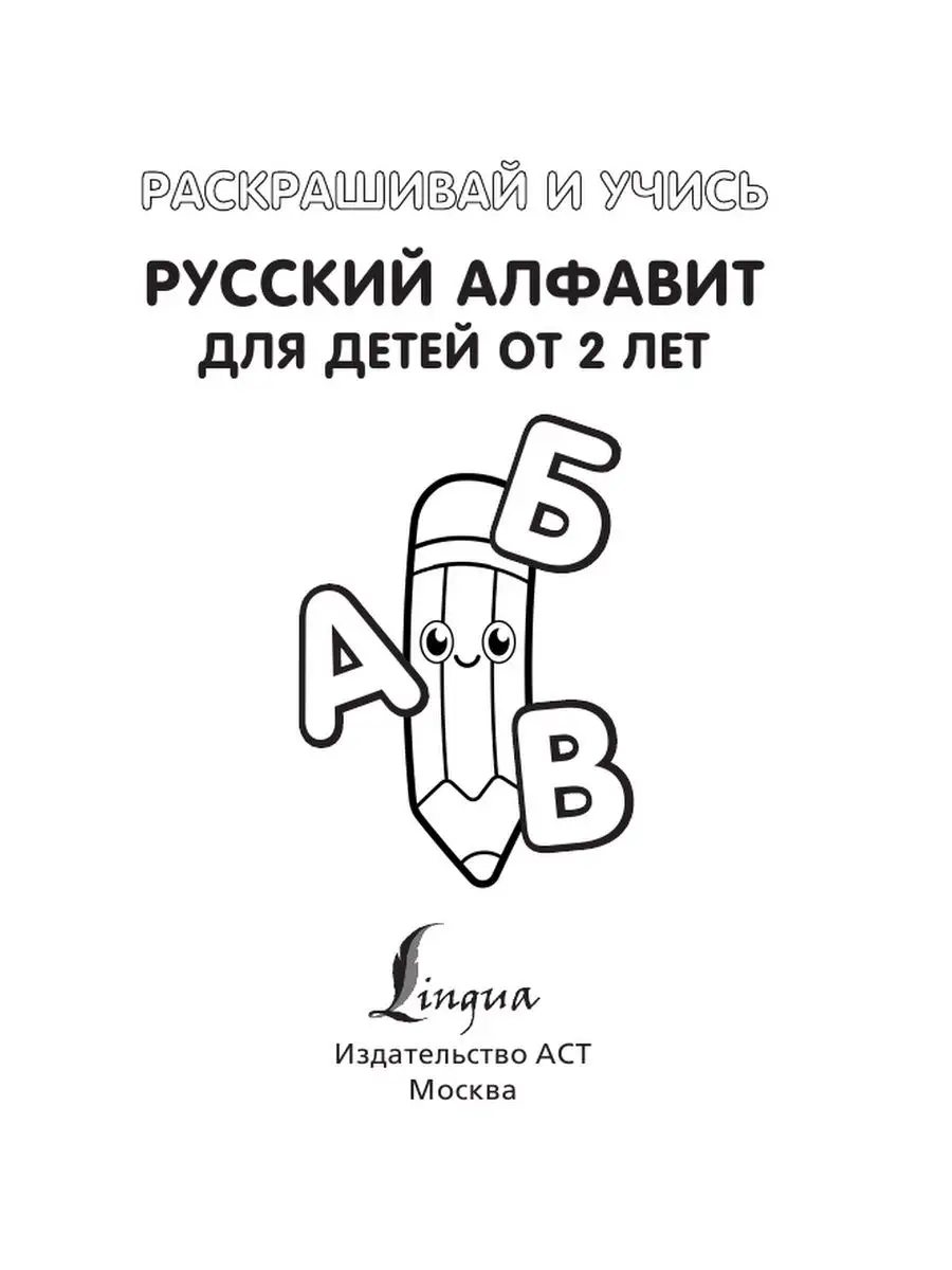 Раскрашивай и учись русский алфавит Издательство АСТ купить по цене 250 ₽ в  интернет-магазине Wildberries | 127552413