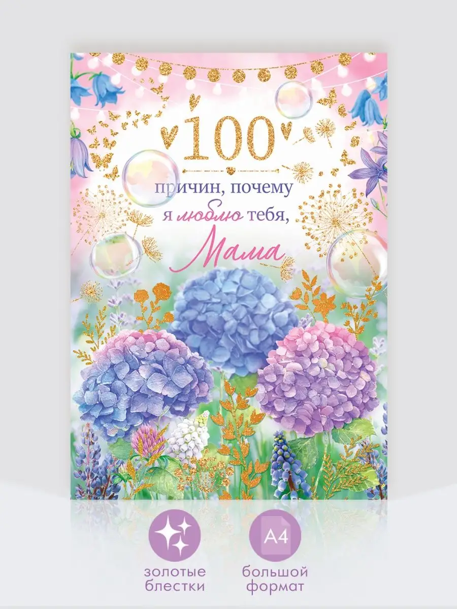 100 причин почему я люблю тебя маме