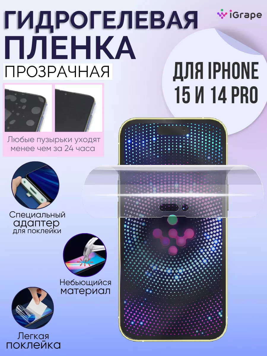 Защитная пленка на iPhone 15 и iPhone 14 Pro глянцевая IGrape купить по  цене 414 ₽ в интернет-магазине Wildberries | 127650666