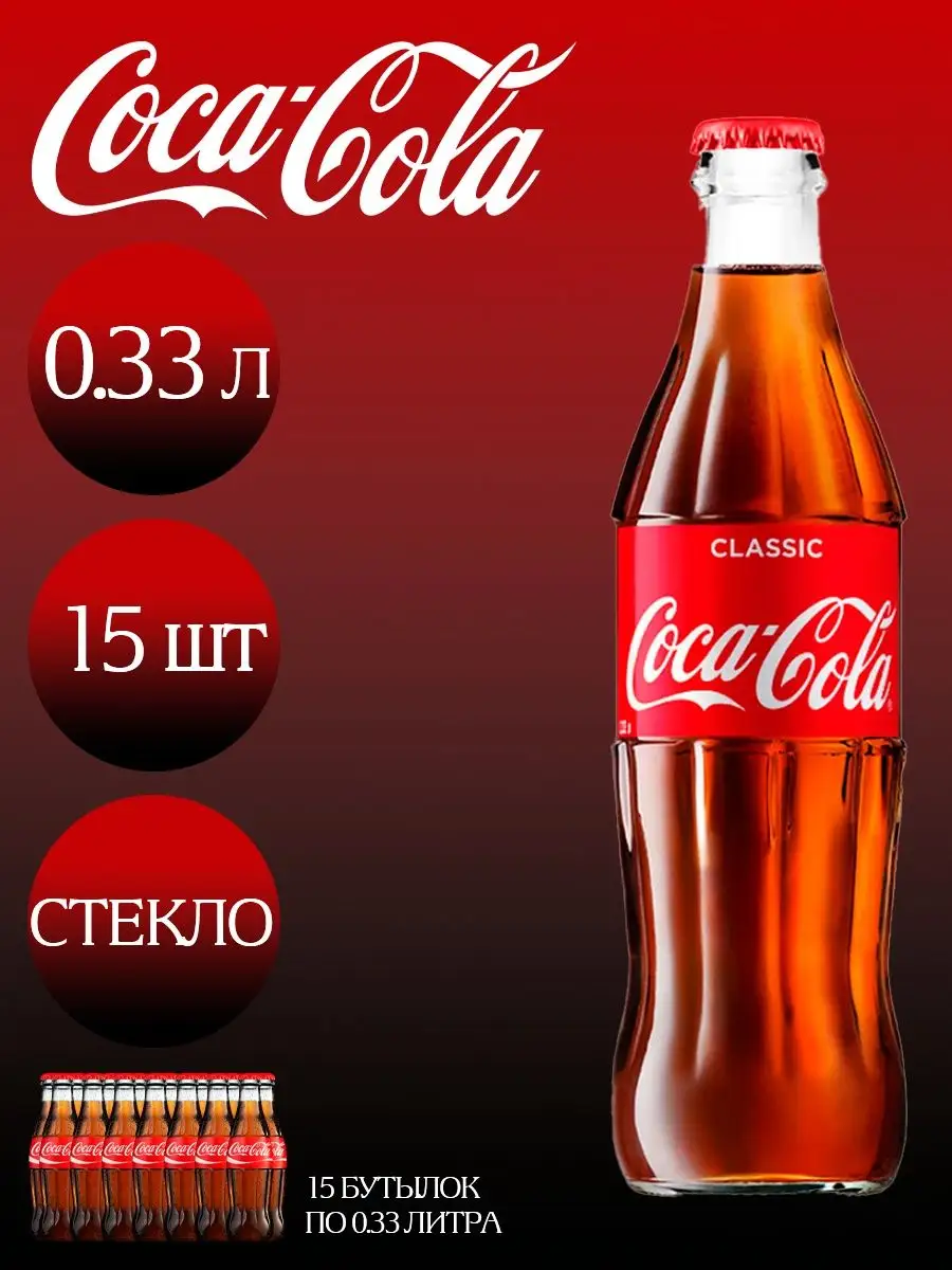 Кока-Кола Классик в стекле 0.33л 15шт Coca-Cola купить по цене 0 ₽ в  интернет-магазине Wildberries | 127674114