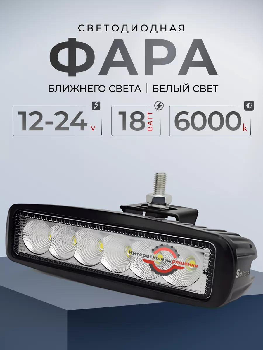 Интересные решения LED фара ближнего света 18ватт для автомобиля ДХО ПТФ ФСО