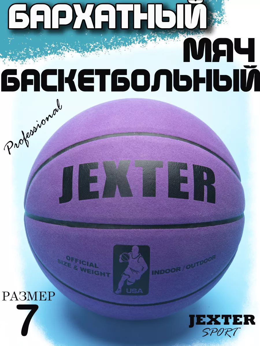 Баскетбольный мяч бархатный Премиум JEXTER Jexter Sport купить по цене 0  сум в интернет-магазине Wildberries в Узбекистане | 127743127