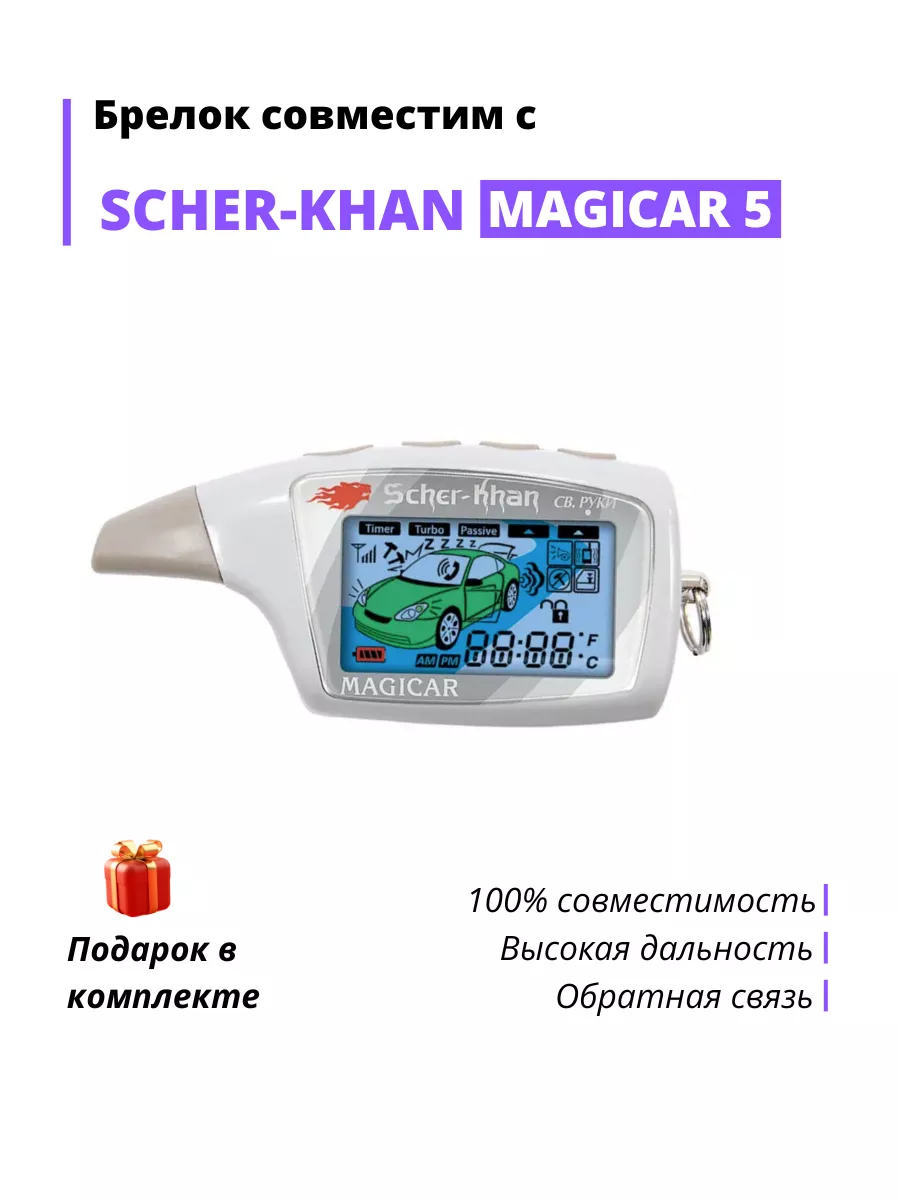 Брелок сигнализации Sher-khan MAGICAR 5 6 - аналог