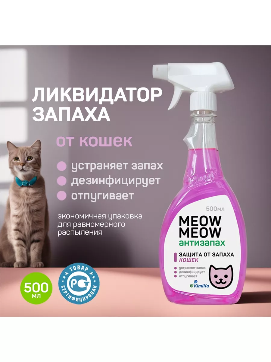 Средство от запахов кошек MEOW MEOW спрей 500 мл