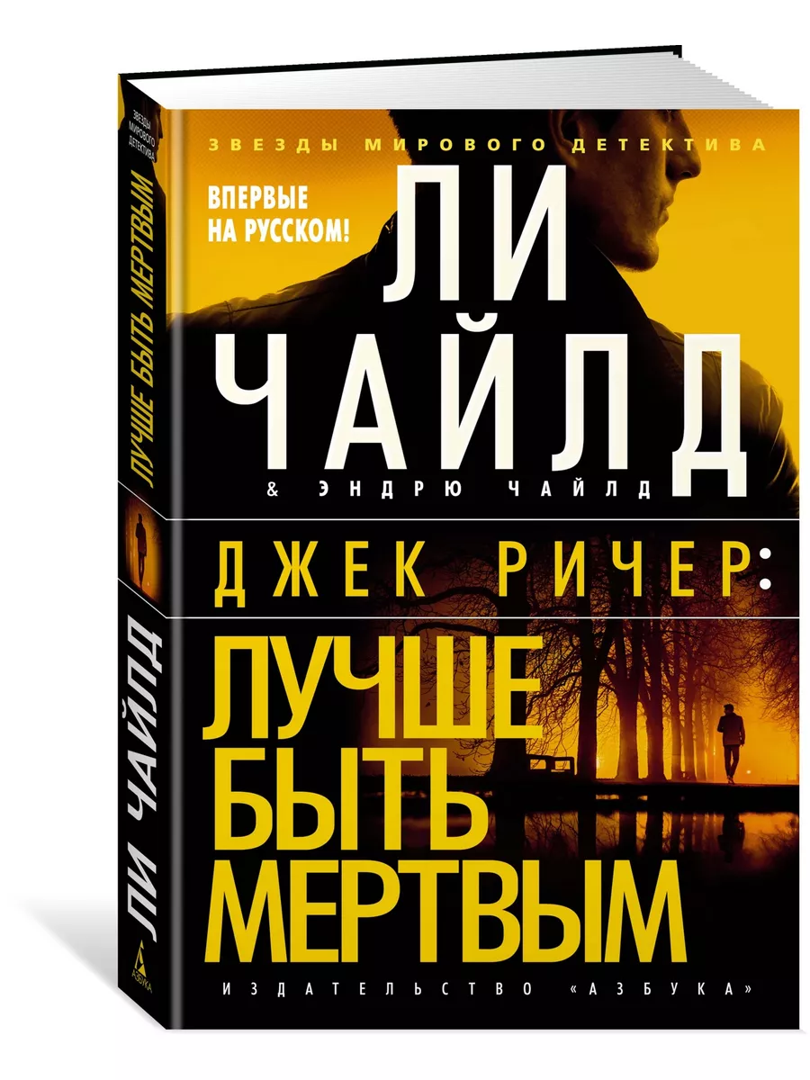 Азбука Джек Ричер: Лучше быть мертвым