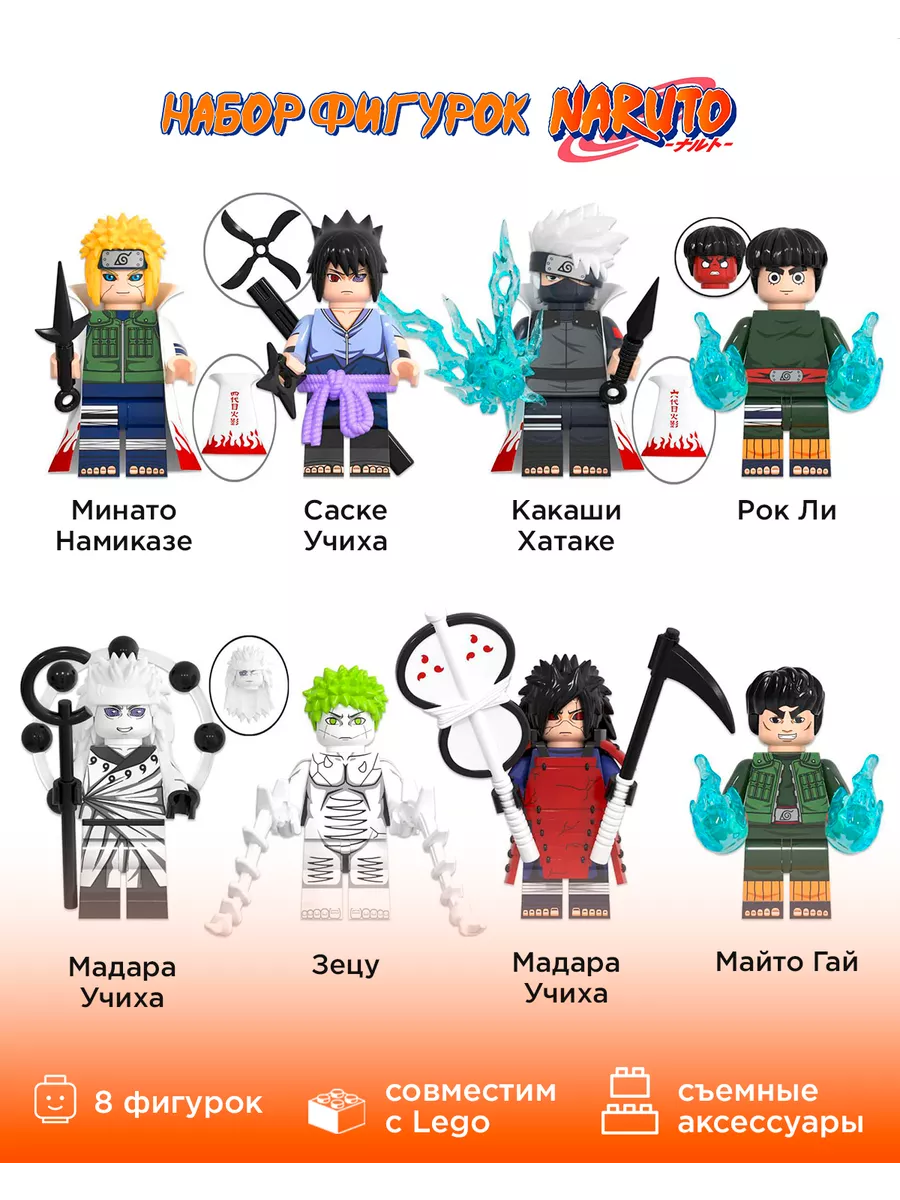 Набор фигурок Naruto 8шт конструктор Lego аниме Наруто купить по цене 0 ₽ в  интернет-магазине Wildberries | 127844845