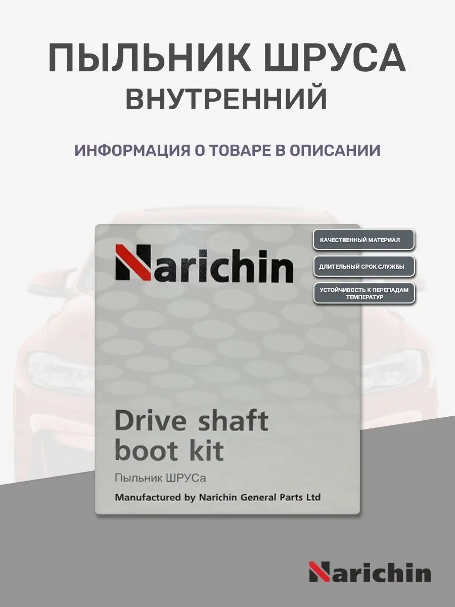 NARICHIN Пыльник шруса для NISSAN, TOYOTA