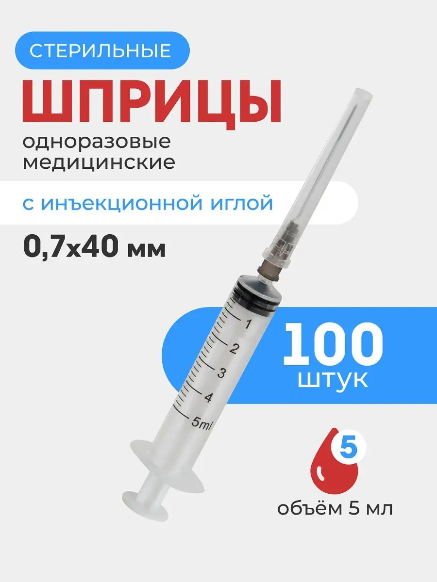 Шприцы стерильные инъекционные 5 мл Верамед купить по цене 557 ₽ в  интернет-магазине Wildberries | 127862335