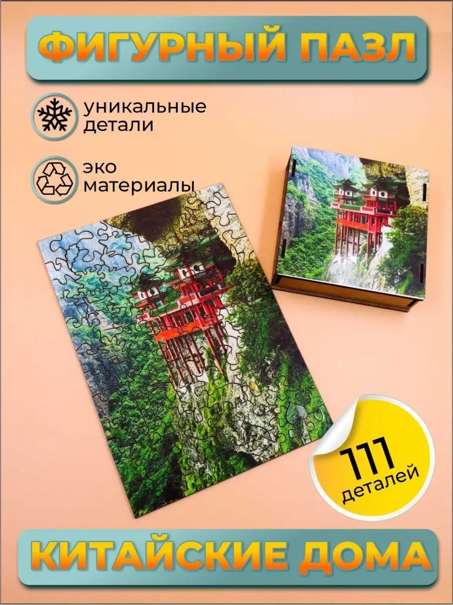 Деревянный пазл Китайский дом КРАСНОЕ СОЛНЦЕ купить по цене 1 971 ₽ в  интернет-магазине Wildberries | 127903774