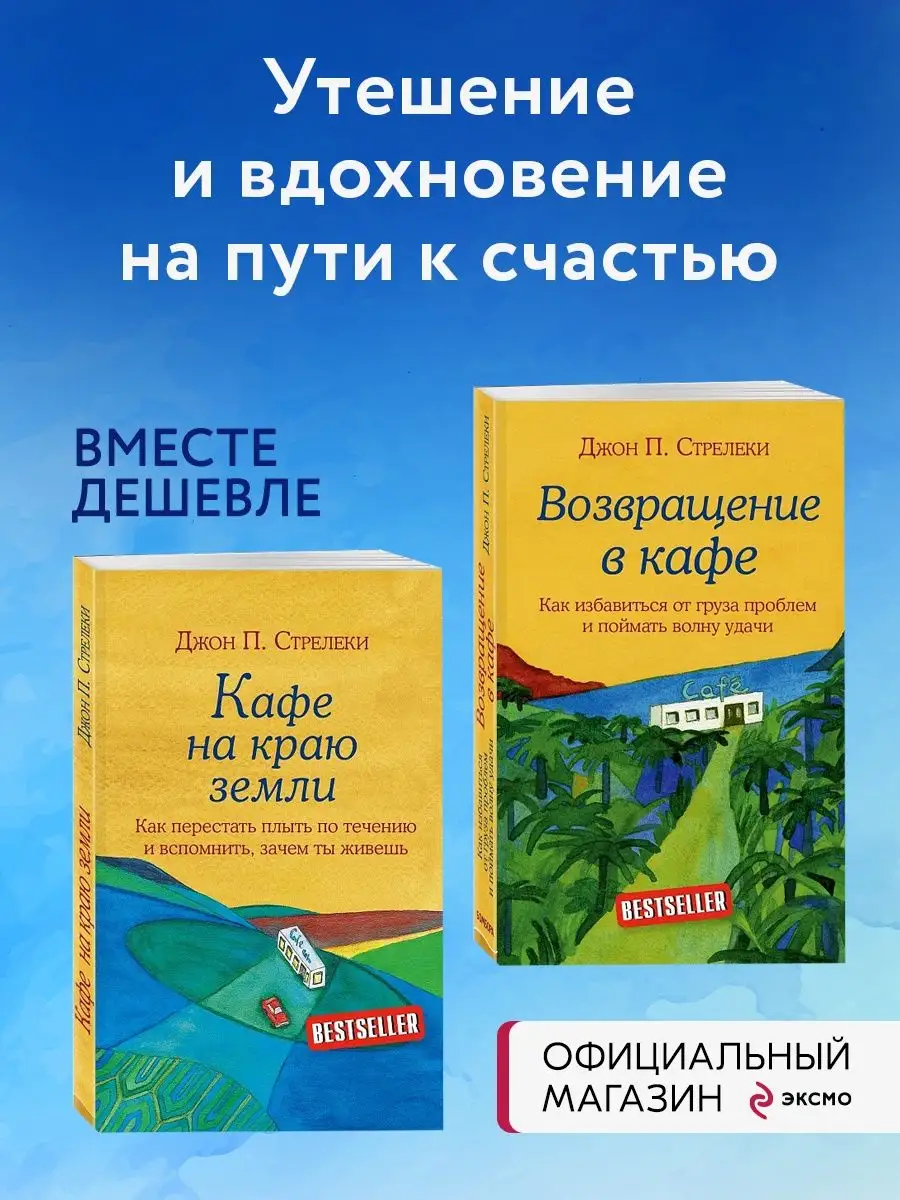 Кафе на краю земли. Как перестать плыть Эксмо купить по цене 499 ₽ в  интернет-магазине Wildberries | 127909751