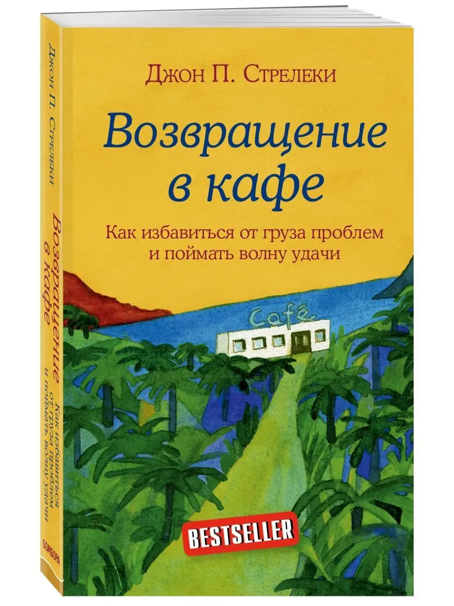 Кафе на краю земли. Как перестать плыть Эксмо купить по цене 16,35 р. в  интернет-магазине Wildberries в Беларуси | 127909751