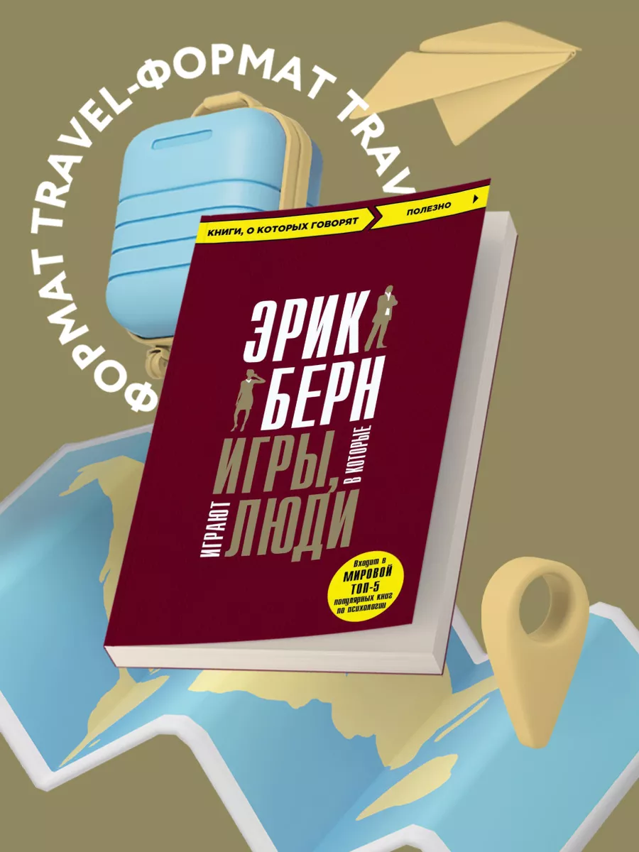 Игры, в которые играют люди + Эксмо купить по цене 17,86 р. в  интернет-магазине Wildberries в Беларуси | 127909755