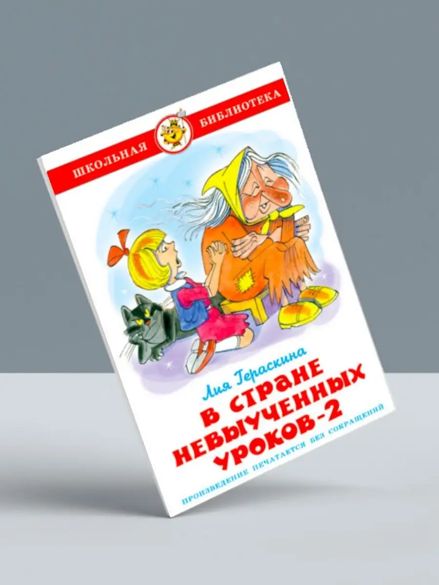 Комплект В стране невыученных уроков-2 + 2 книги