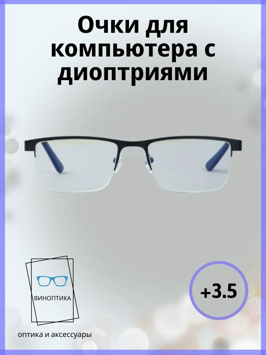 Очки для компьютера с диоптриями SALIVIO купить по цене 772 ₽ в  интернет-магазине Wildberries | 127985432