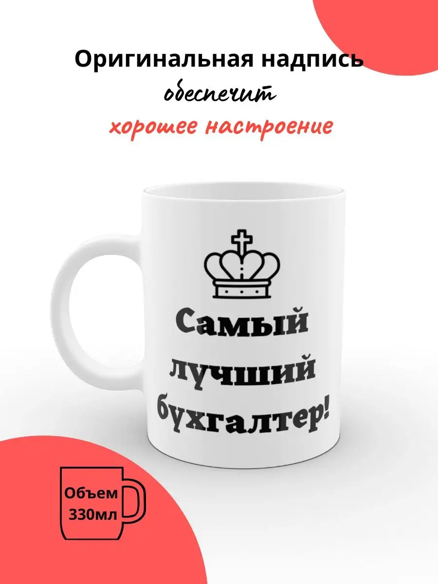 Кружка с надписью лучшему бухгалтеру в подарок главбух