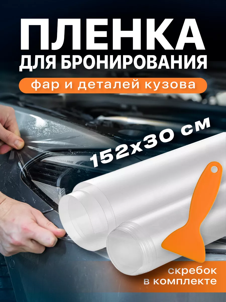 Защитная бронепленка для фар Антигравийная пленка для авто Flex Drive  купить по цене 525 ₽ в интернет-магазине Wildberries | 128499959