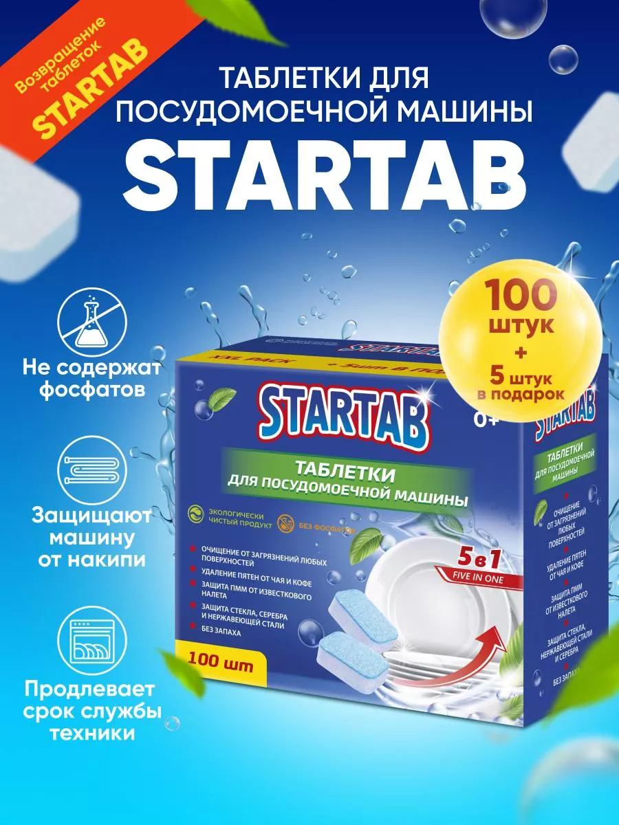 Эко Таблетки для мытья посуды посудомоечной машины 100 шт STARTAB купить по  цене 506 ₽ в интернет-магазине Wildberries | 128564962