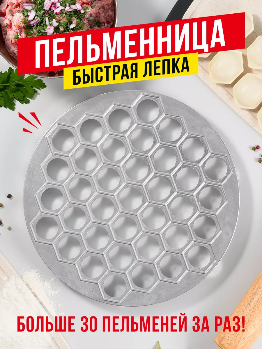 Пельменница металлическая ручная Shiny Kitchen купить по цене 522 ₽ в  интернет-магазине Wildberries | 128675547