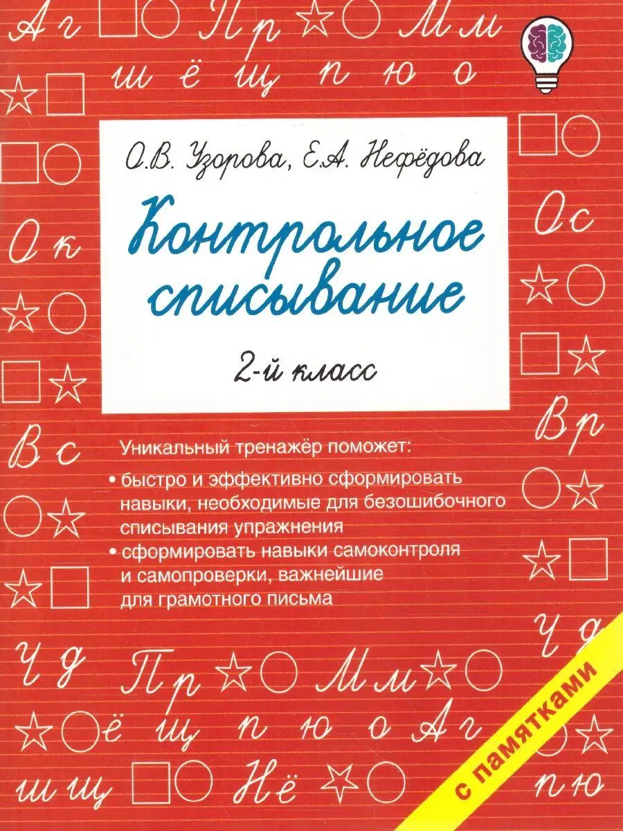 Русский язык 2 класс. Контрольное списывание Издательство АСТ купить по  цене 0 ₽ в интернет-магазине Wildberries | 128682924