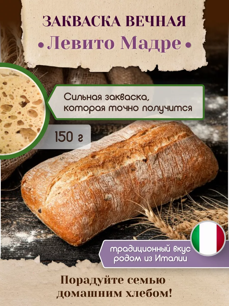 Закваска для хлеба Левито Мадре Вечная PolyFood купить по цене 275 ₽ в  интернет-магазине Wildberries | 128727013