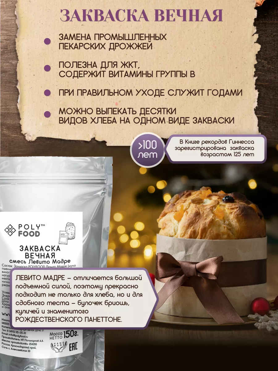 Закваска для хлеба Левито Мадре Вечная PolyFood купить по цене 280 ₽ в  интернет-магазине Wildberries | 128727013