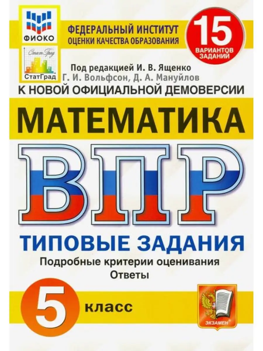 Экзамен ВПР ФИОКО. Математика. 5 класс. 15 вариантов