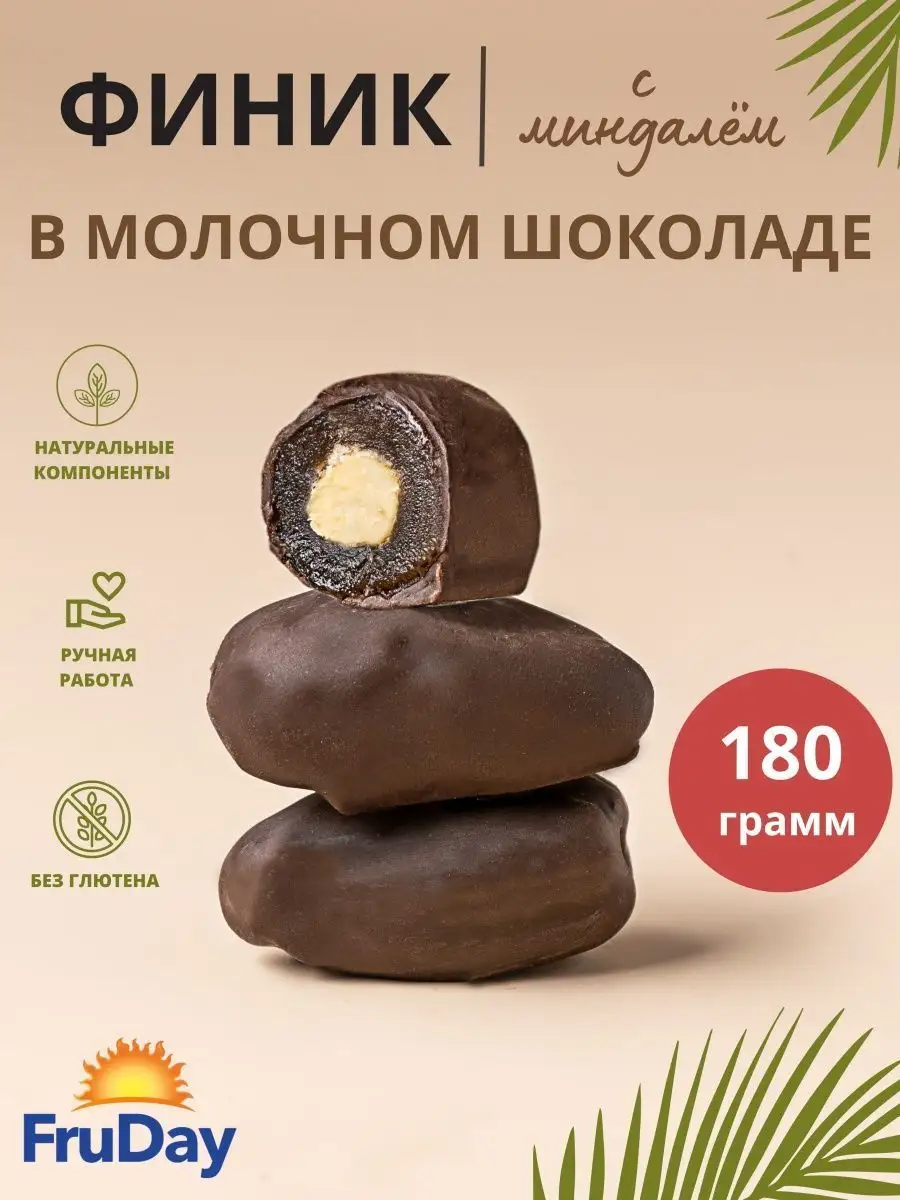 Конфеты миндаль финик в шоколаде 180 гр FruDay купить по цене 0 ₽ в  интернет-магазине Wildberries | 128800704