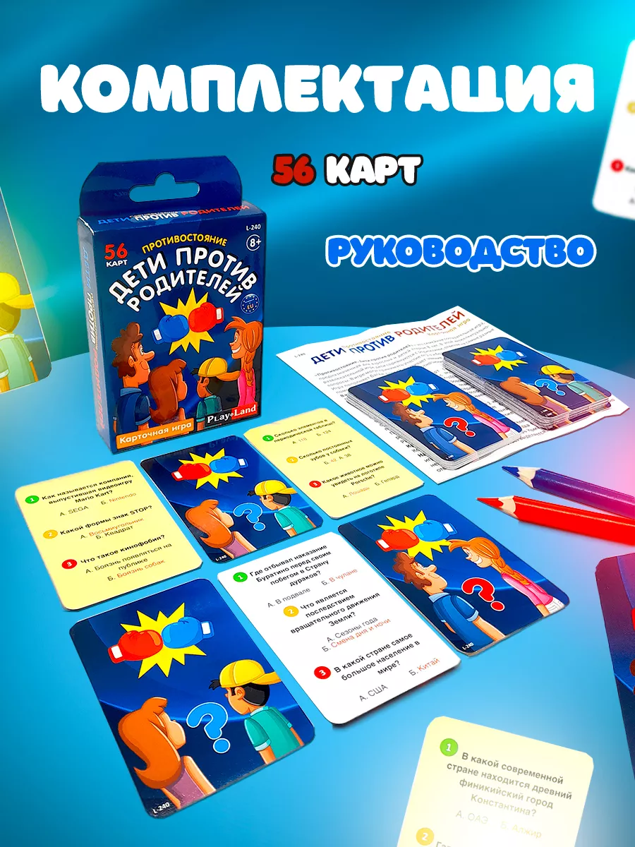 Карточная настольная игра-викторина Дети против Родителей