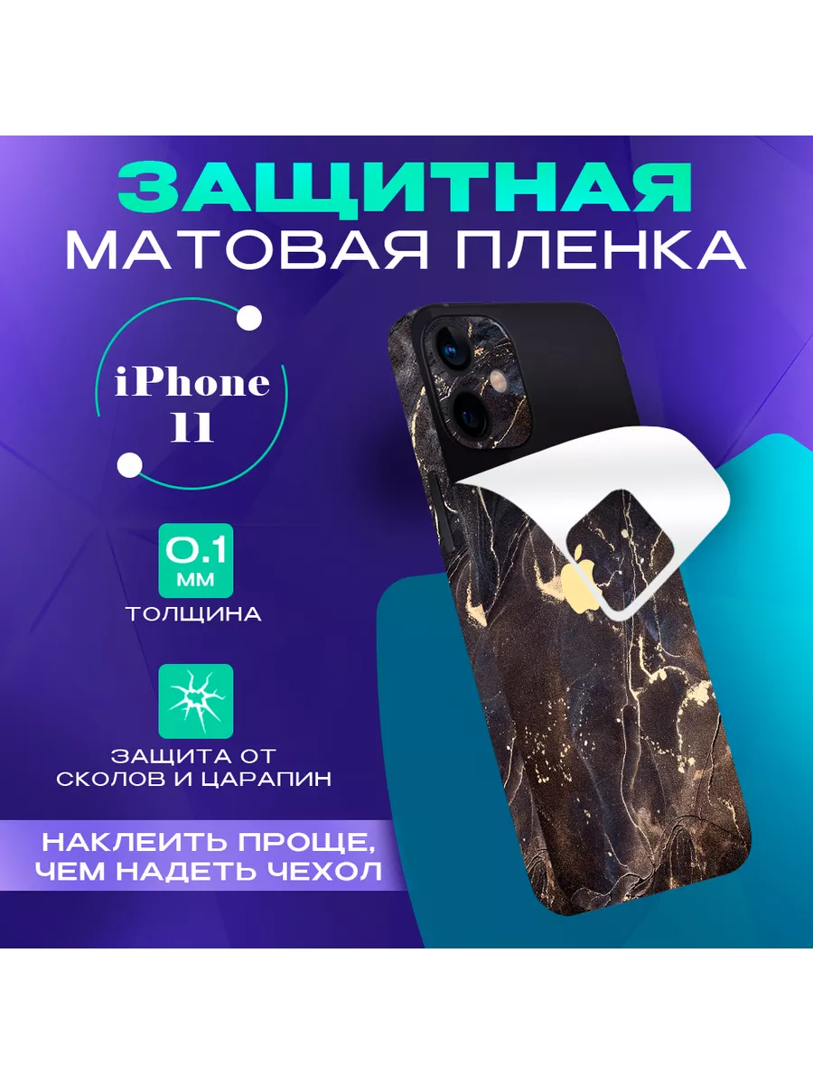 Гидрогелевая пленка на iPhone 11 на заднюю панель SKINZRU купить по цене  408 ₽ в интернет-магазине Wildberries | 129024877