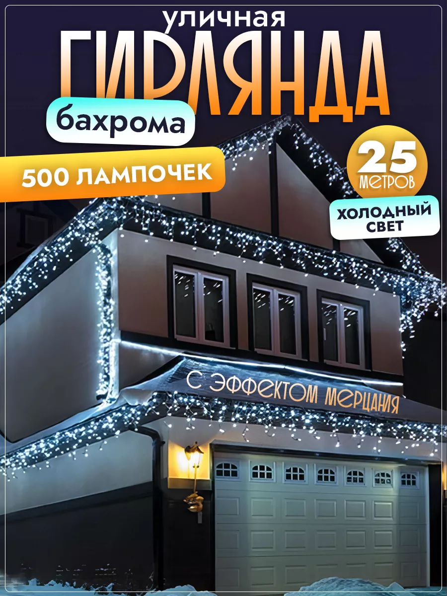 Светодиодная Гирлянда Бахрома 25 метров уличная Бахрома 25 м купить по цене  53,32 р. в интернет-магазине Wildberries в Беларуси | 129388272