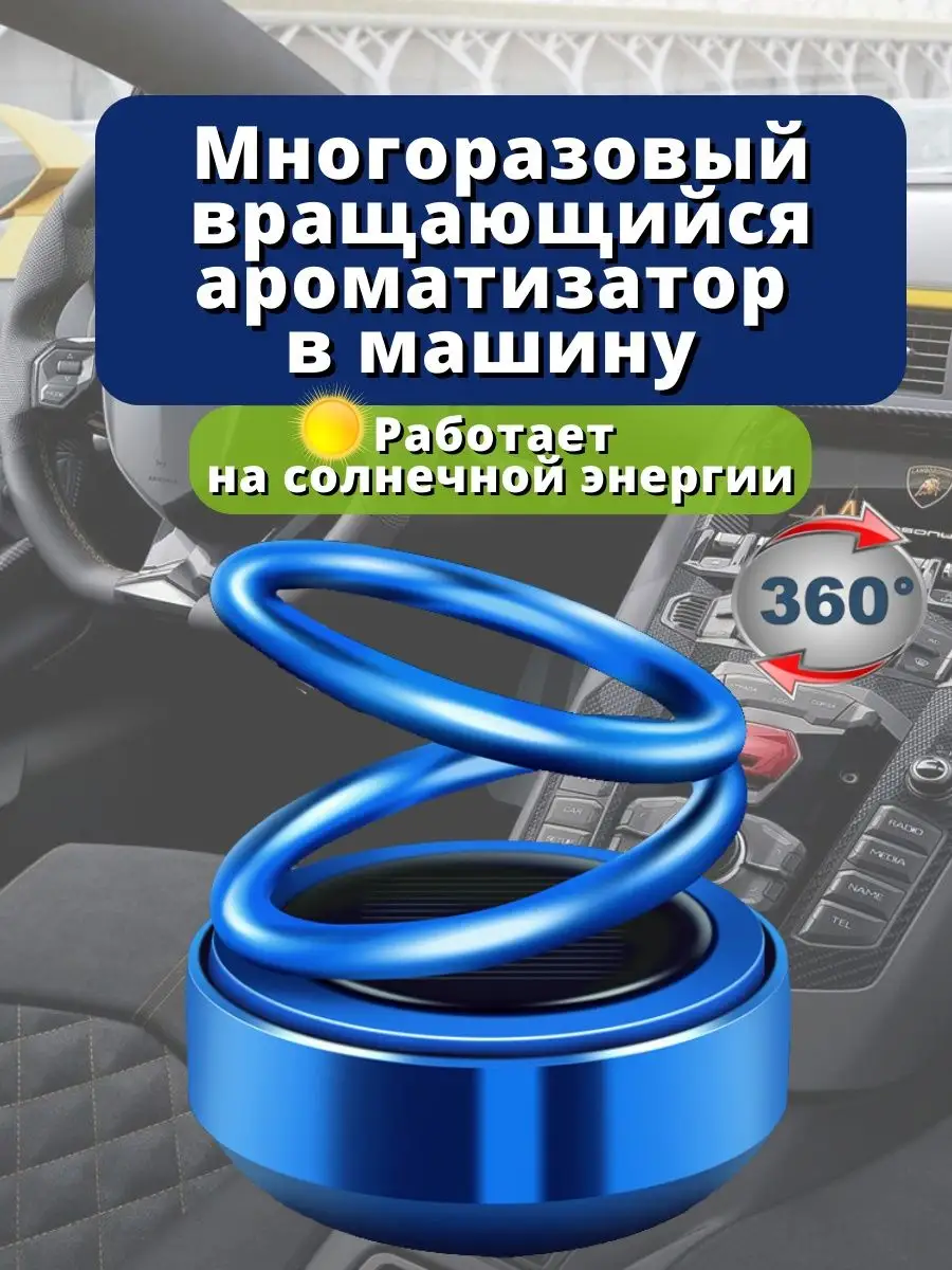 Многоразовый ароматизатор в машину на солнечной батарее MULTISHOP_OXY  купить по цене 940 ₽ в интернет-магазине Wildberries | 129532083