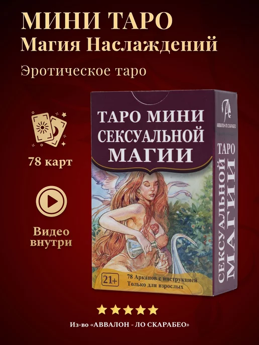 Таро Сексуальной магии/Магия наслаждений МИНИ (рус.язык)