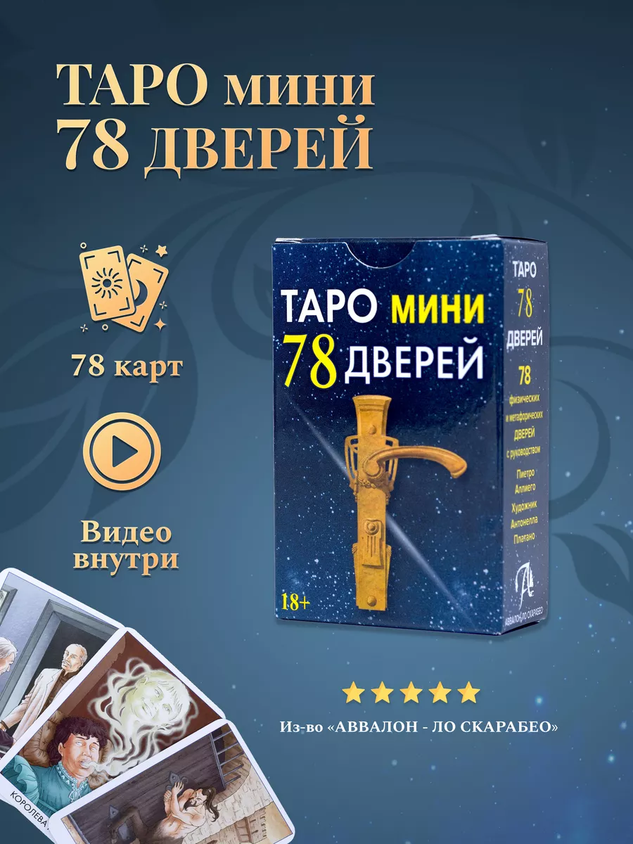 Карты Таро 78 Дверей Мини колода 78 карт Карты таро уэйта купить по цене  679 ₽ в интернет-магазине Wildberries | 129603367