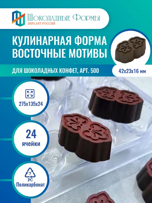 Implast Шоколадные Формы Купить