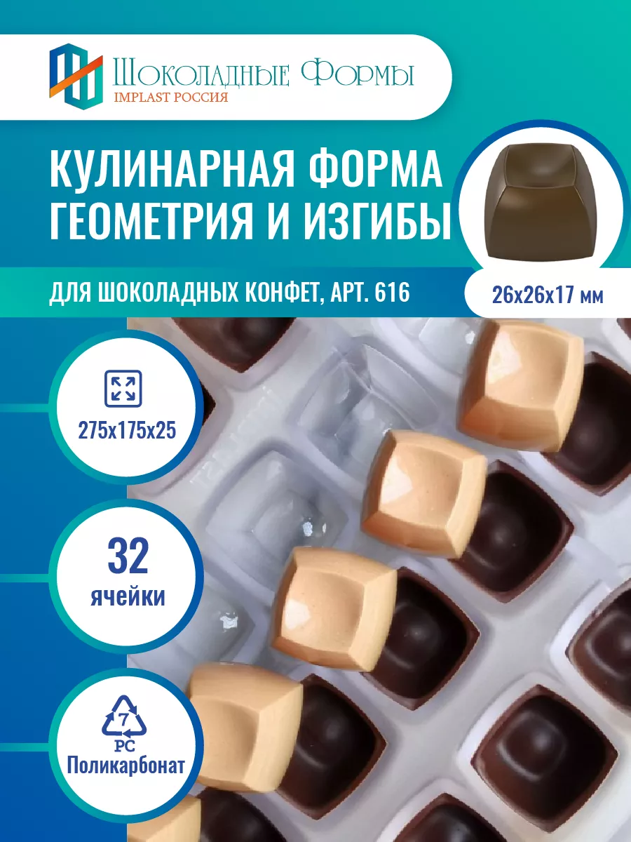 Implast Шоколадные Формы Купить