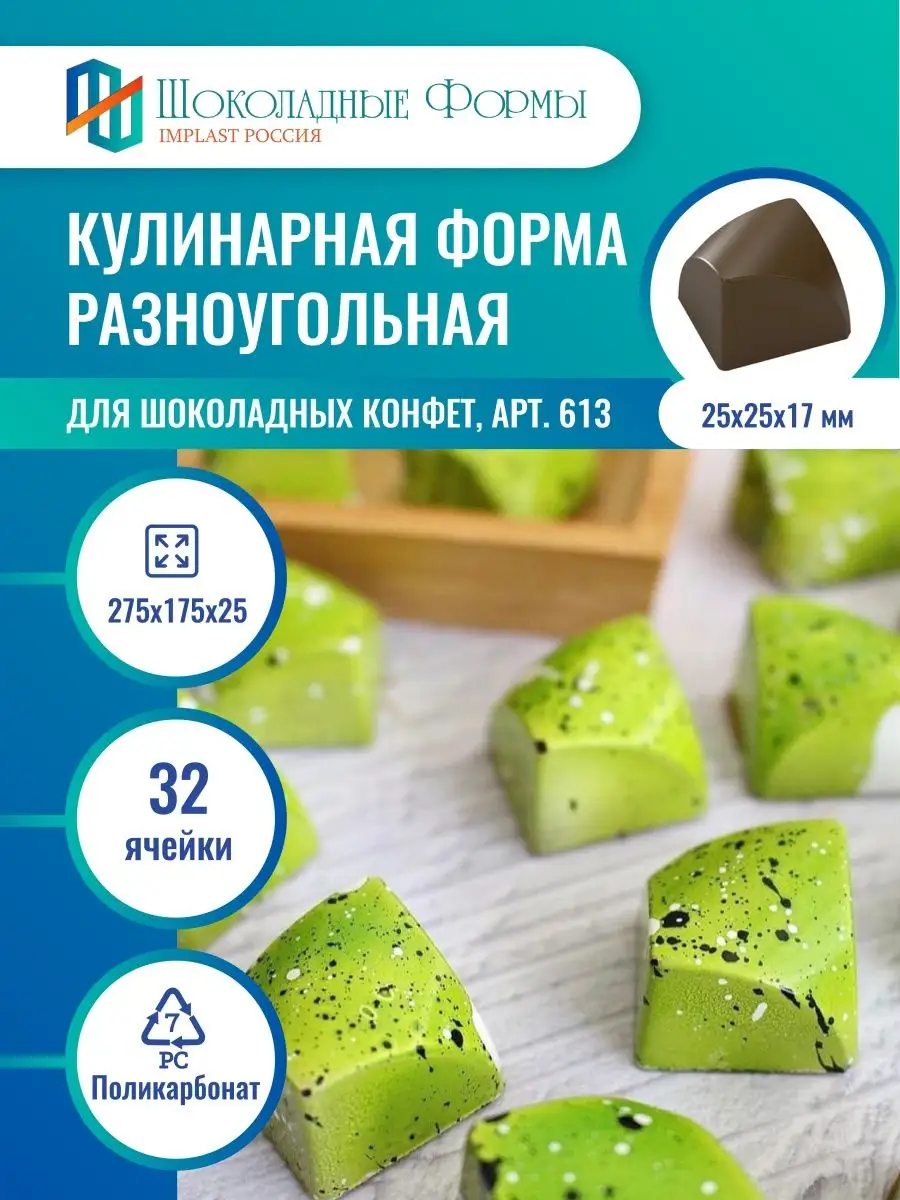 Форма импласт. Implast шоколадные формы. Конфеты геометрия
