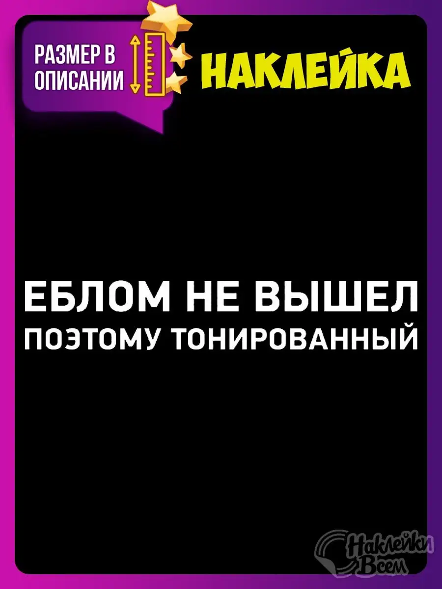 Наклейка на лобовое стекло авто еблом не вышел Наклейки Всем купить по цене  178 ₽ в интернет-магазине Wildberries | 129885817