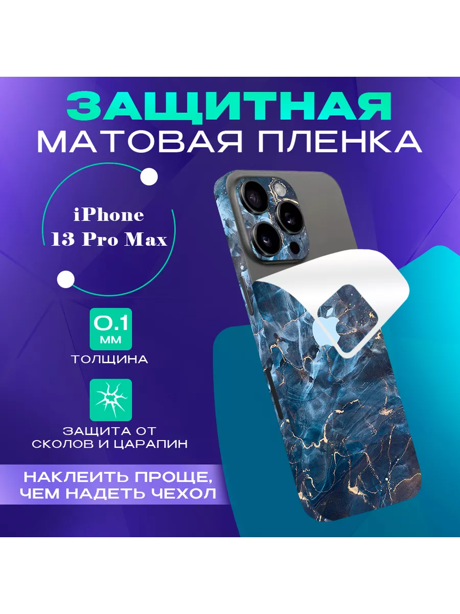 Чехол наклейка на iPhone 13 Pro Max SKINZRU купить по цене 413 ₽ в  интернет-магазине Wildberries | 129930076