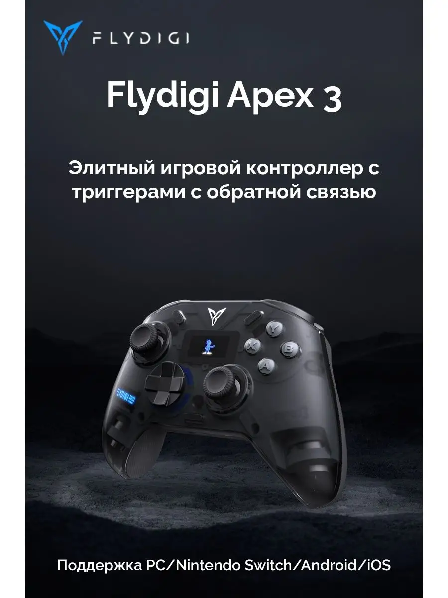 Геймпад APEX 3 (PC, Android, Apple, Nintendo Switch) Flydigi купить по цене  0 сум в интернет-магазине Wildberries в Узбекистане | 130000098