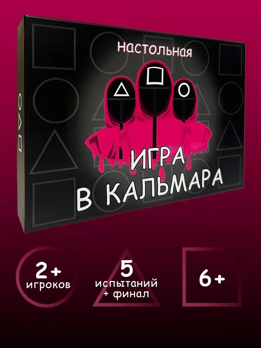 Игра в кальмара Настольная игра квест