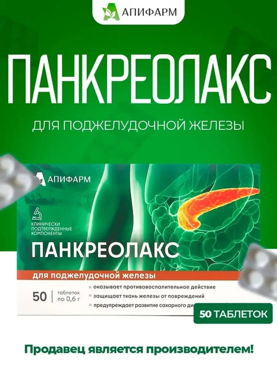 Панкреолакс - для поджелудочной железы Апифарм купить по цене 944 ₽ в  интернет-магазине Wildberries | 130260278