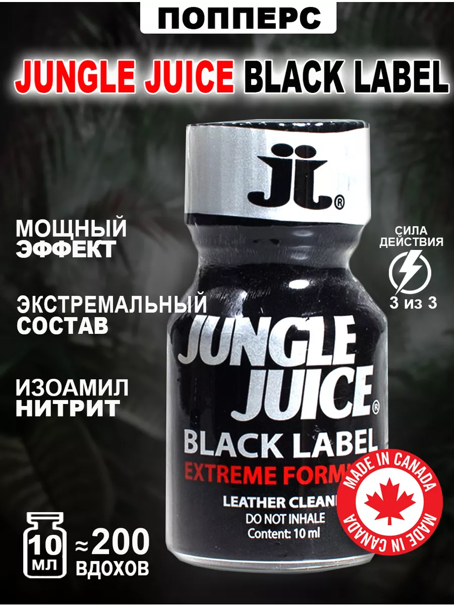 Poppers секс sex Попперс POPPERS JUNGLE JUICE 10 мл. (Канада)