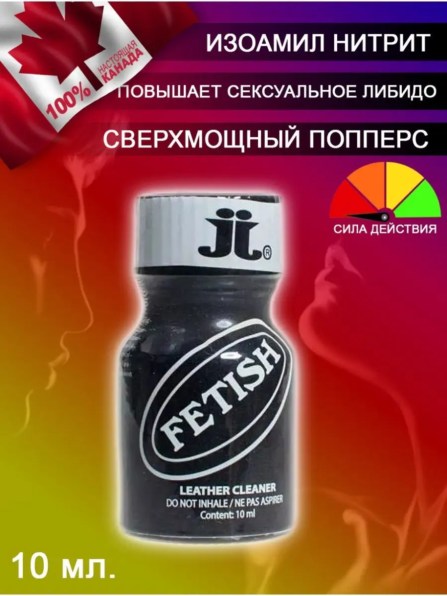 Poppers секс sex Попперс POPPERS FETISH 10 мл. Канада