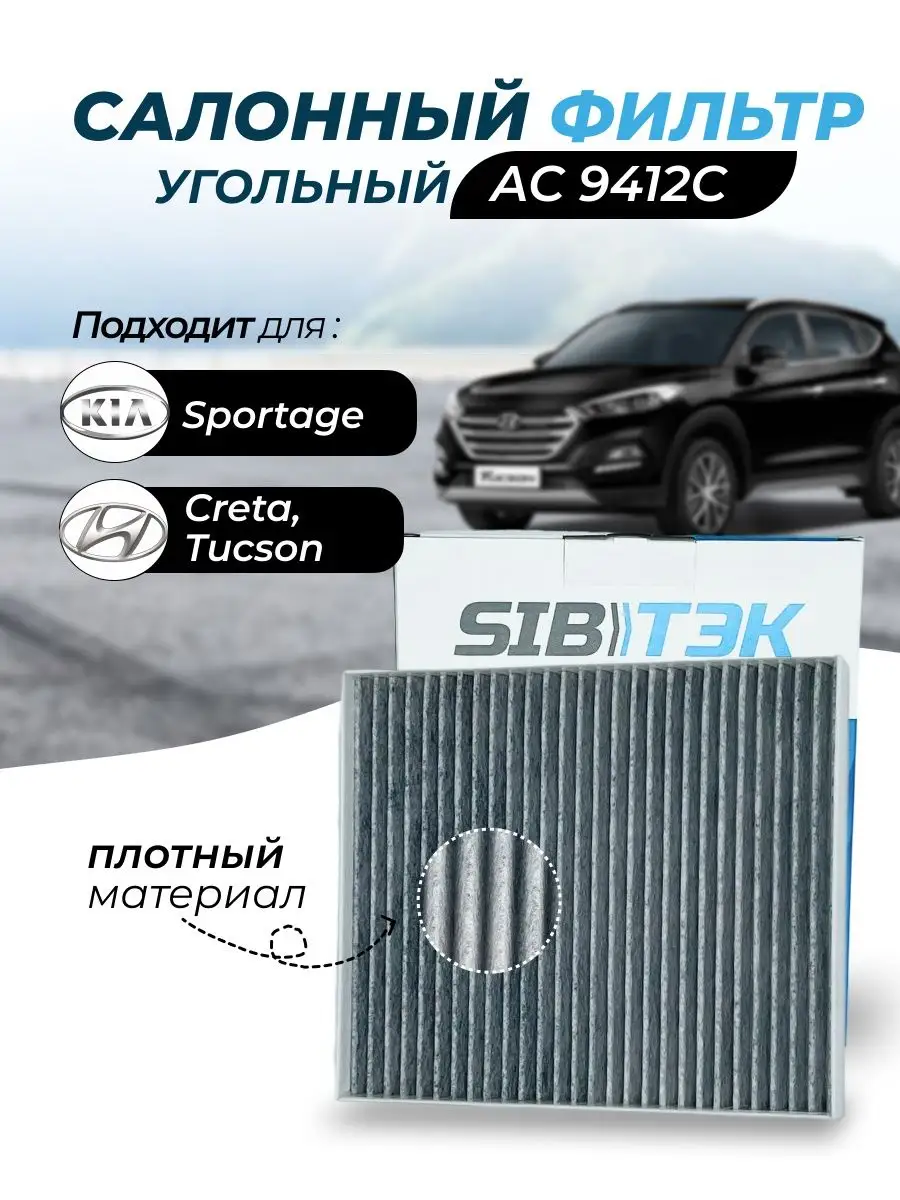 Фильтр салонный AC9412C KIA Optima 4 SIBTEK купить по цене 494 ₽ в  интернет-магазине Wildberries | 130356841